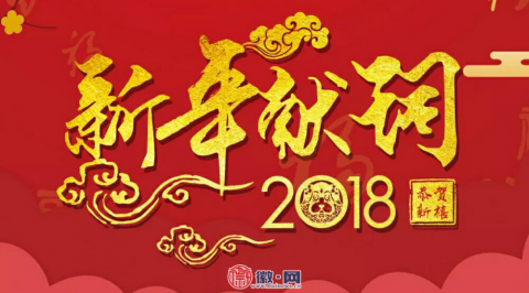 徽网：2018，踏上新征程启航新梦想！