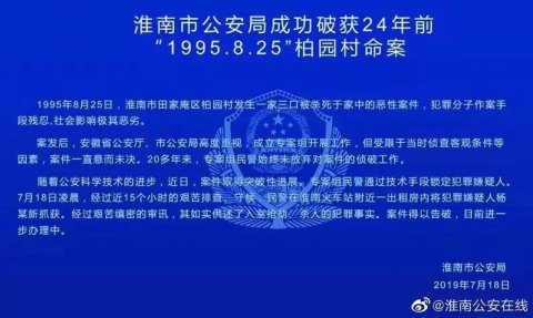 一家三口家中被害，手段残忍！安徽警方追踪 24 年找到凶手