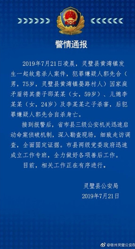 宿州一男子杀害自己一家三口后自杀  警方：因家庭矛盾