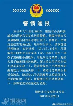 铜陵警方：一保育员用水杯敲击幼儿头部致其流血，已受案调查