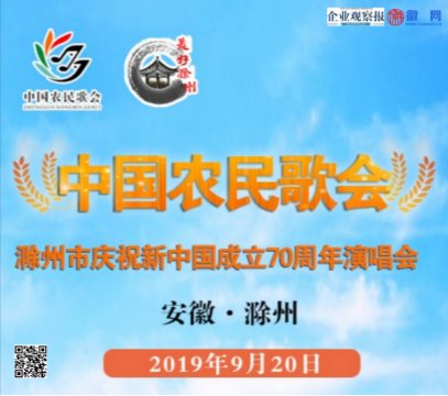 中国农民歌会在滁州唱响：礼赞神州 祝福祖国