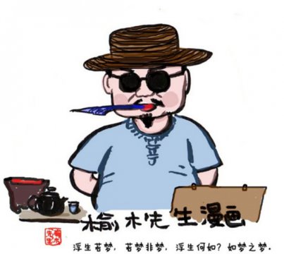 青年漫画家榆木先生：新式过年家里蹲  用趣文漫画科普防疫