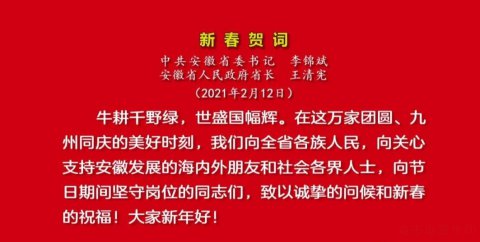 【新春祝福】安徽省委书记李锦斌、省长王清宪发表新春贺