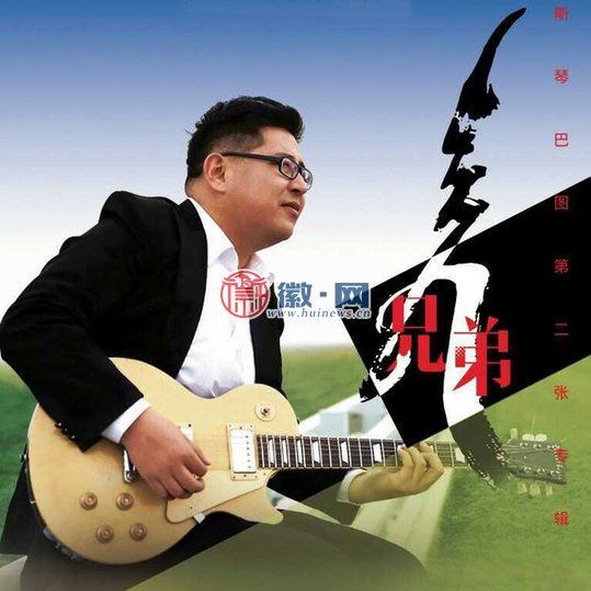 华语男歌手斯琴巴图 专辑同名歌曲《兄弟》受热捧