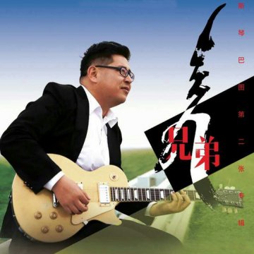 华语男歌手斯琴巴图 专辑同名歌曲《兄弟》受热