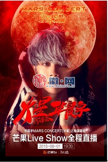 与华晨宇共赴“火星” 芒果Live Show“完美直播季”震撼开启