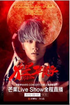 与华晨宇共赴“火星” 芒果Live Show“完美直播季