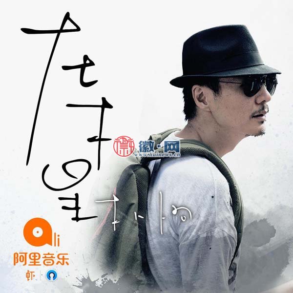 朴树《在木星》阿里音乐隆重发布 登陆亚洲新歌榜