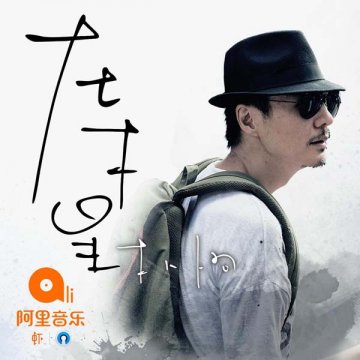 朴树《在木星》阿里音乐隆重发布 登陆亚洲新歌