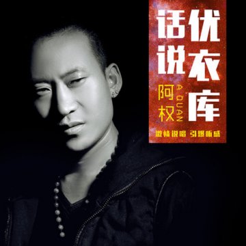 百姓歌王阿权新歌《话说优衣库》用歌声倡议文