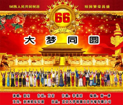 词作家万宏创作《大梦同圆》为国庆献礼