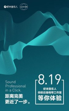 虾米音乐人携手LANDR 推出云端母带工作室